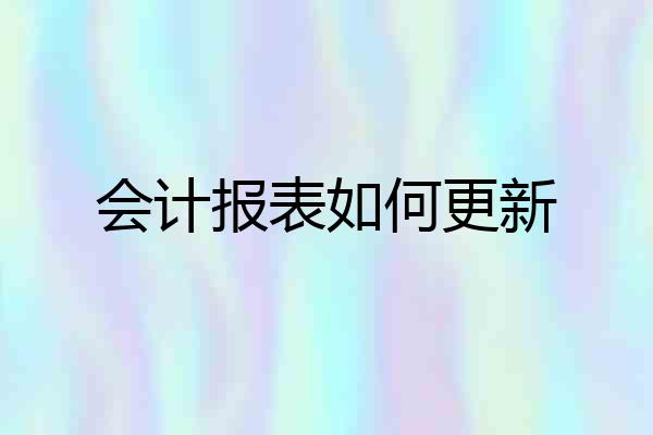 会计报表如何更新