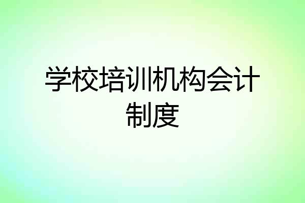 学校培训机构会计制度