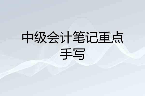 中级会计笔记重点手写