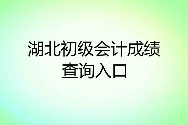 湖北初级会计成绩查询入口