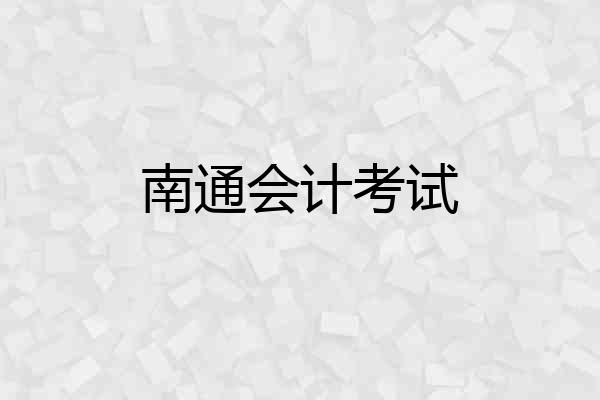 南通会计考试