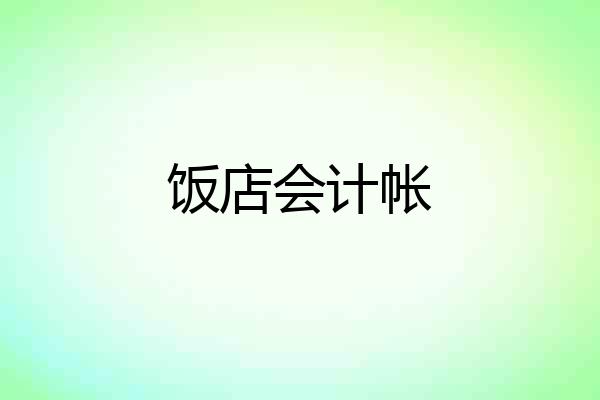饭店会计帐