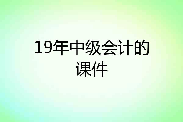 19年中级会计的课件