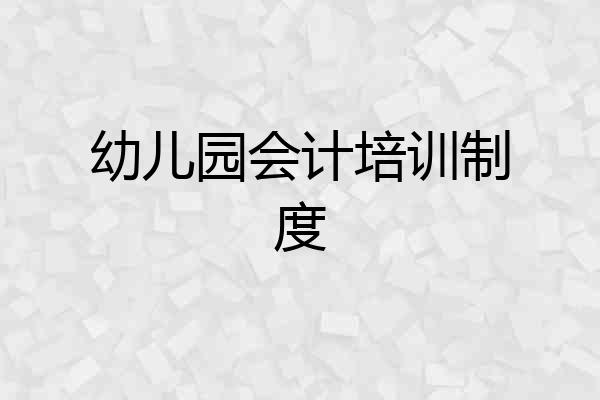 幼儿园会计培训制度