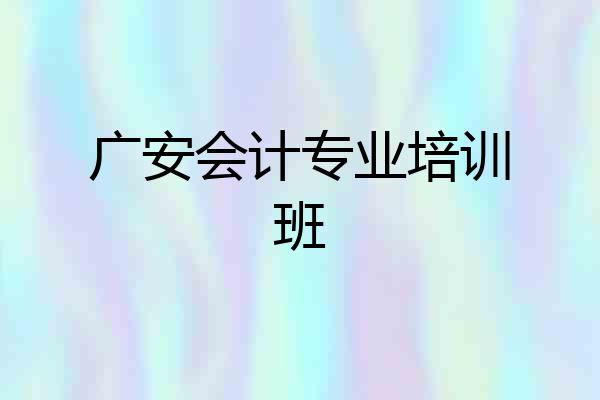 广安会计专业培训班
