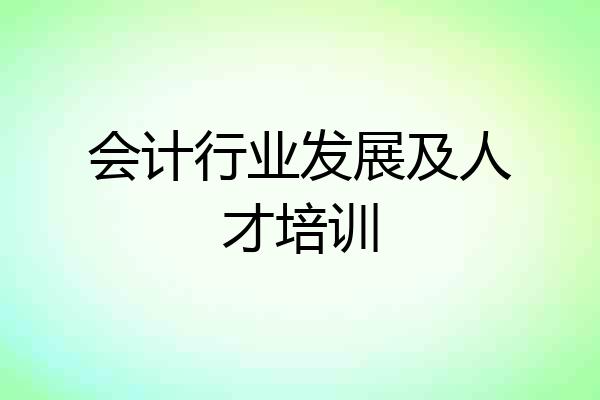 会计行业发展及人才培训