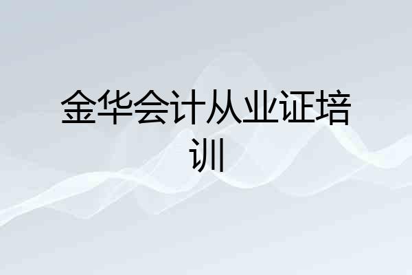金华会计从业证培训