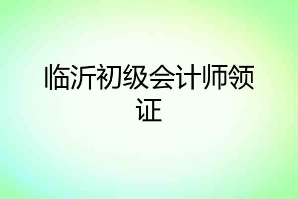 临沂初级会计师领证