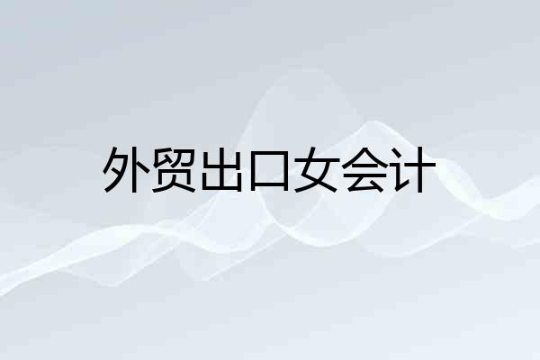 外贸出口女会计