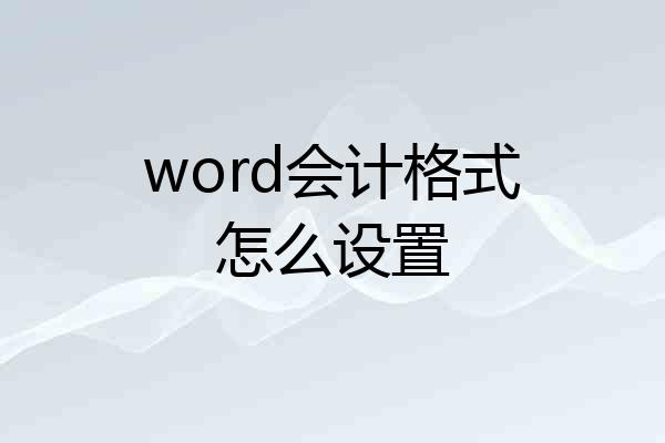 word会计格式怎么设置