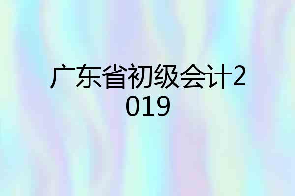 广东省初级会计2019