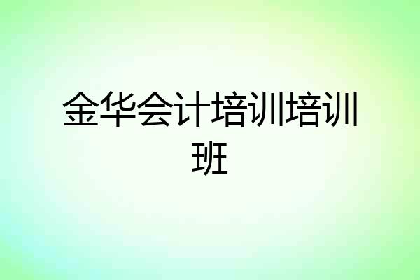 金华会计培训培训班