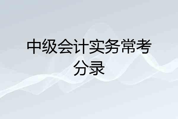 中级会计实务常考分录