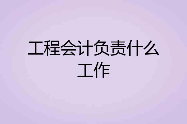 工程会计负责什么工作