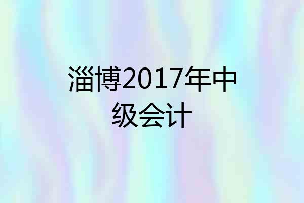 淄博2017年中级会计