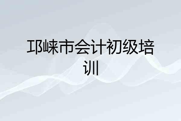 邛崃市会计初级培训