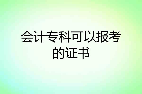 会计专科可以报考的证书