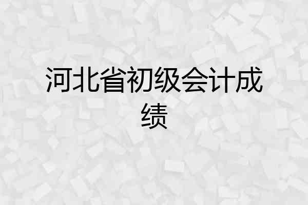 河北省初级会计成绩