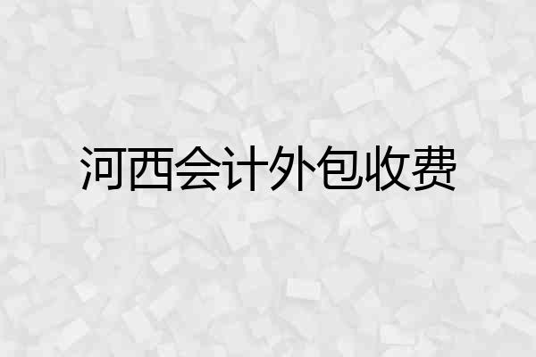 河西会计外包收费