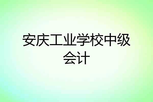 安庆工业学校中级会计