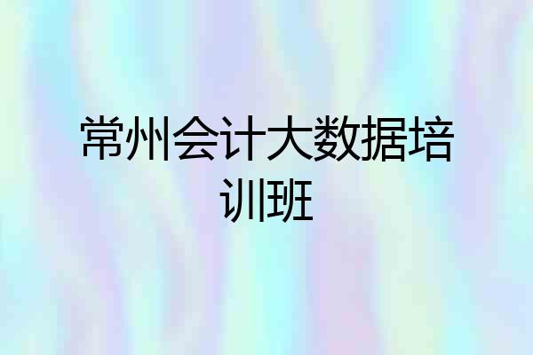 常州会计大数据培训班