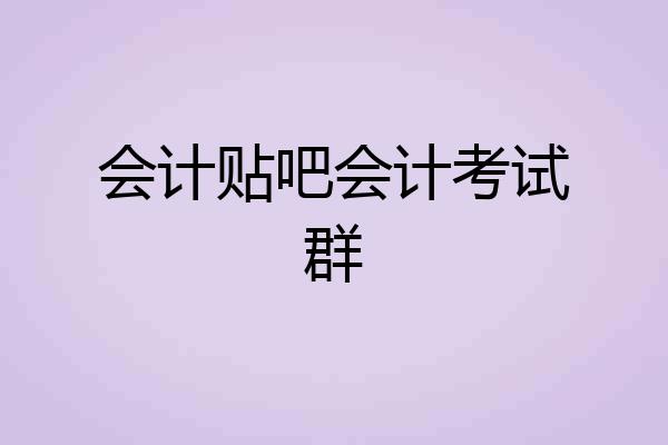 会计贴吧会计考试群
