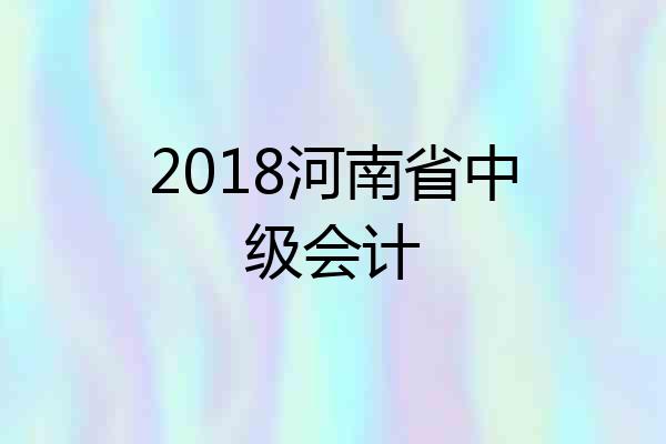2018河南省中级会计