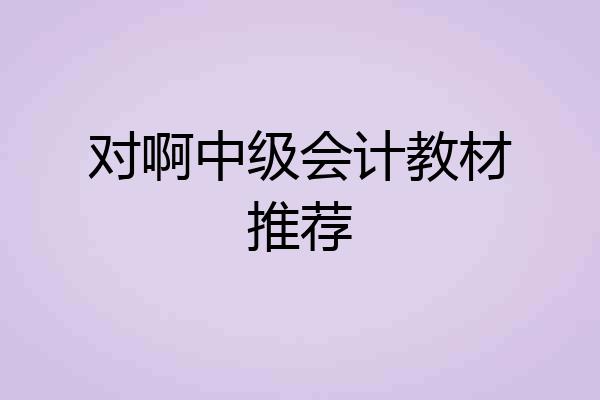 对啊中级会计教材推荐