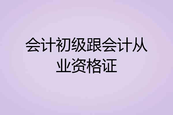 会计初级跟会计从业资格证