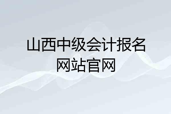 山西中级会计报名网站官网