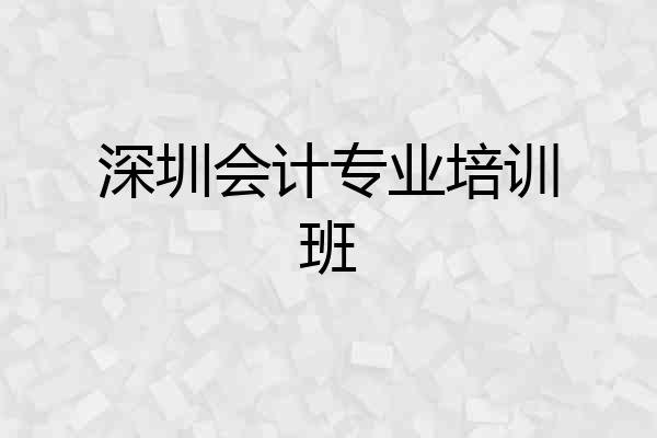 深圳会计专业培训班