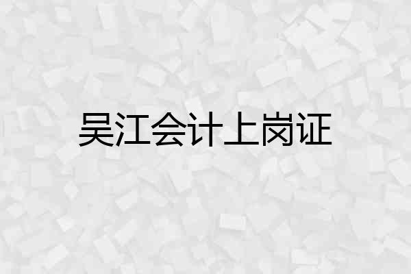 吴江会计上岗证