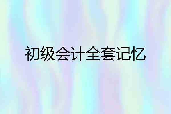 初级会计全套记忆