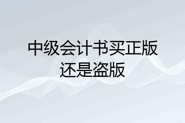 中级会计书买正版还是盗版
