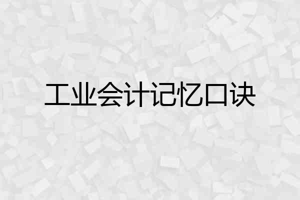 工业会计记忆口诀