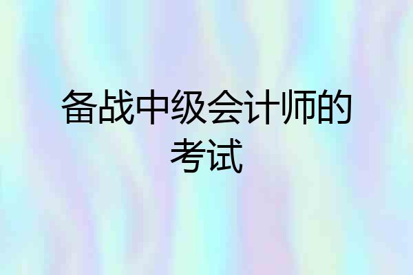 备战中级会计师的考试