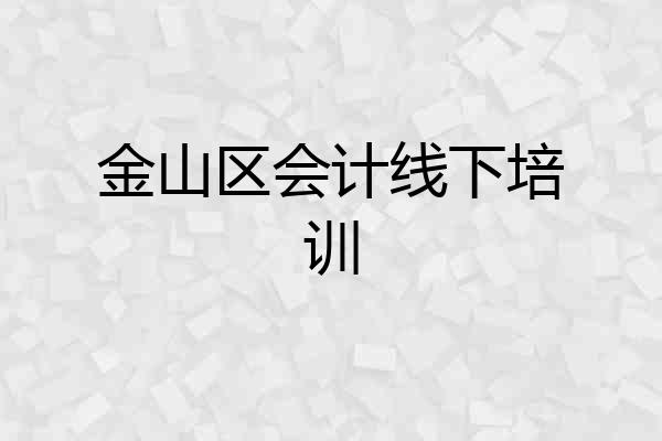 金山区会计线下培训