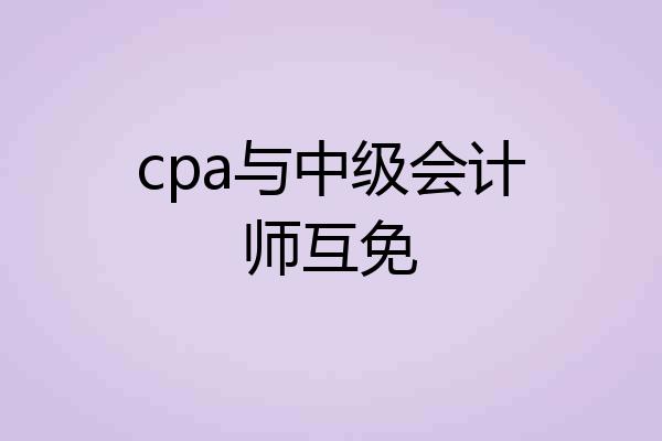 cpa与中级会计师互免