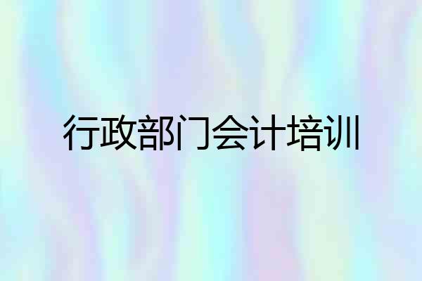 行政部门会计培训