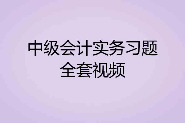 中级会计实务习题全套视频
