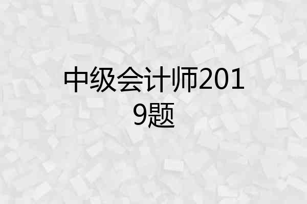 中级会计师2019题