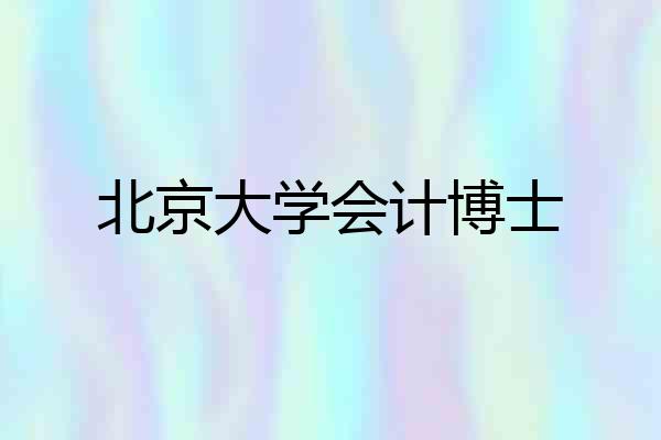 北京大学会计博士
