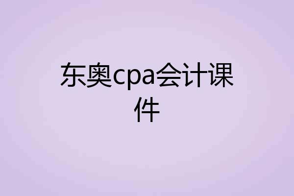 东奥cpa会计课件