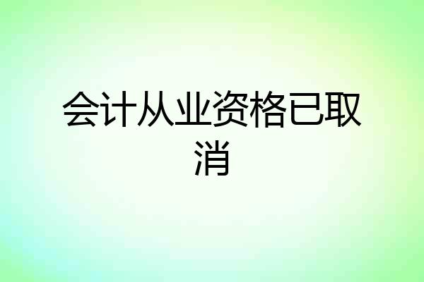 会计从业资格已取消