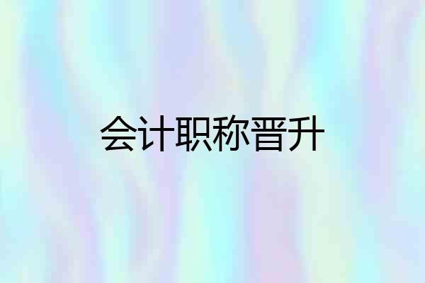 会计职称晋升