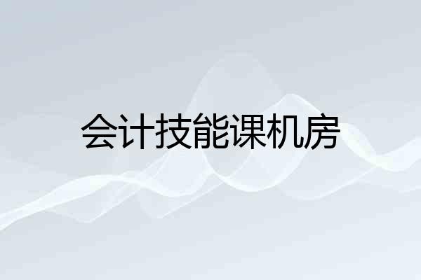 会计技能课机房