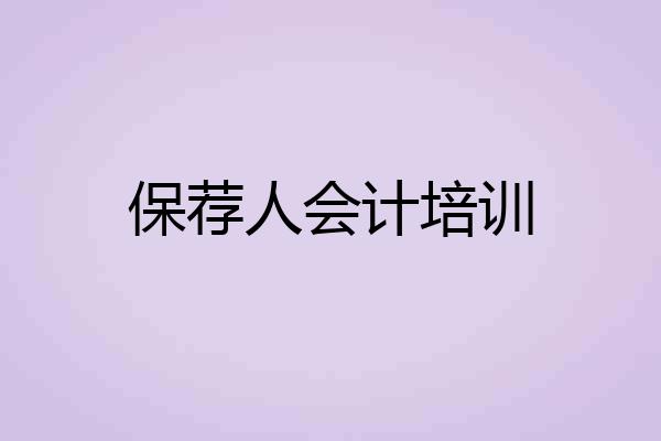 保荐人会计培训