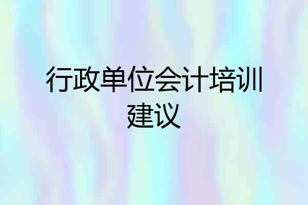 行政单位会计培训建议