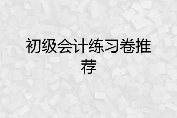 初级会计练习卷推荐