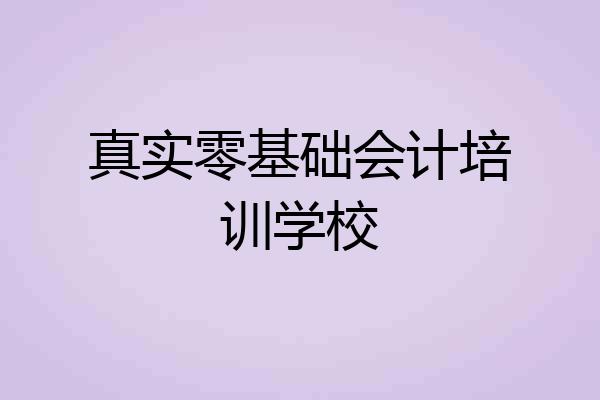 真实零基础会计培训学校